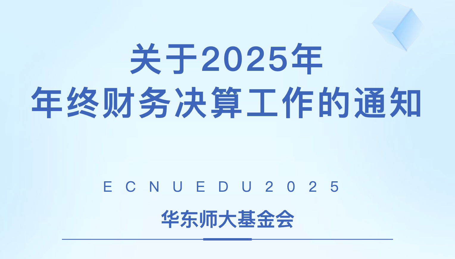 基金会关于2025年年终财务决...