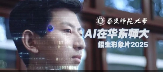 《AI在华东师大》| 华东师大...