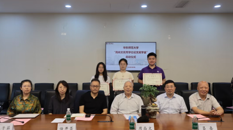 华东师大“周尚文优秀学位论文奖...
