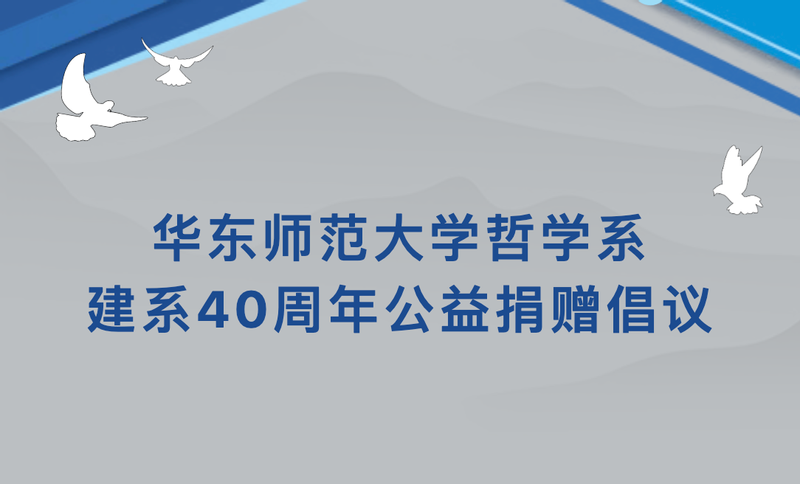 华东师范大学哲学系建系40周年...