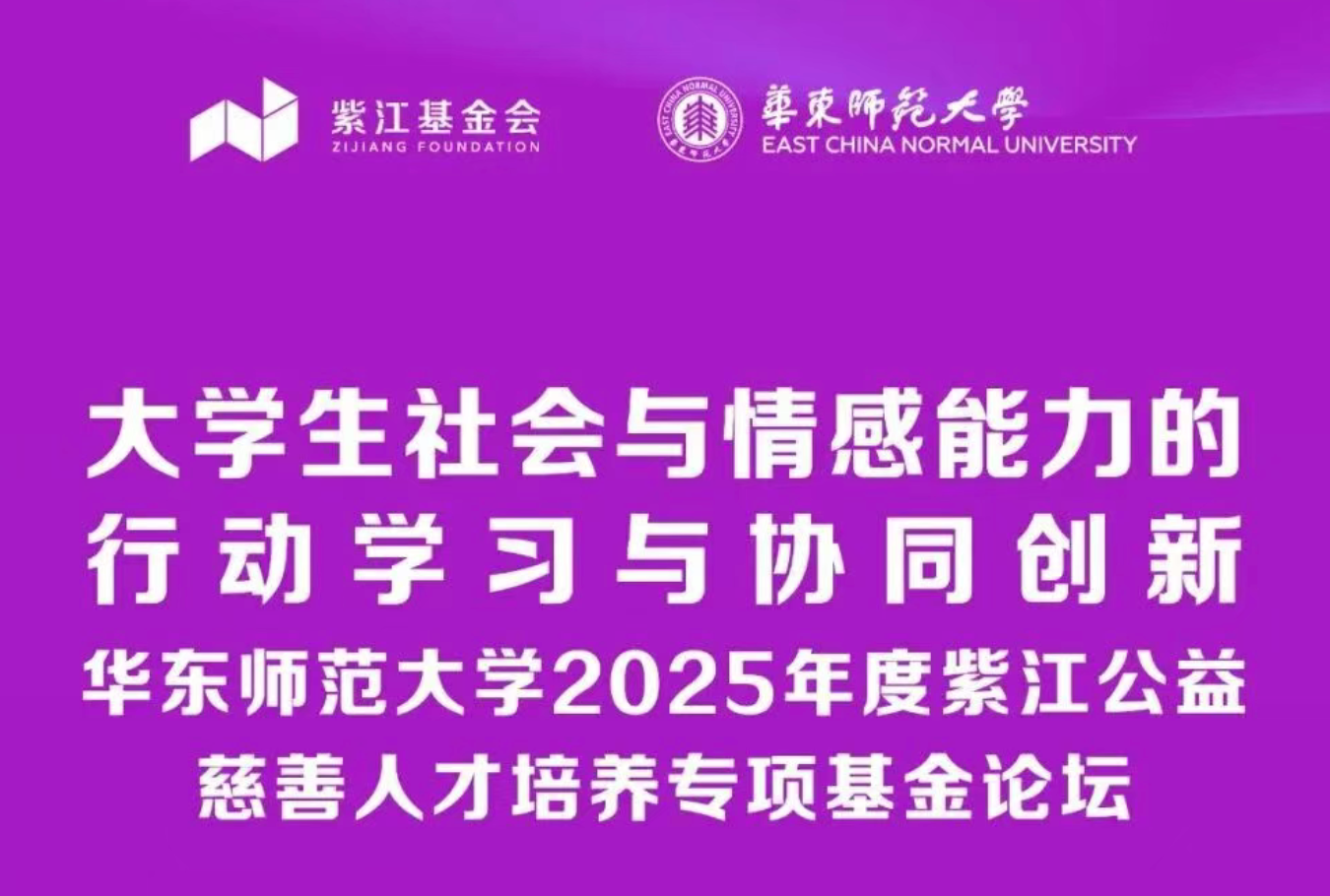 2025紫江公益论坛精彩抢先看...