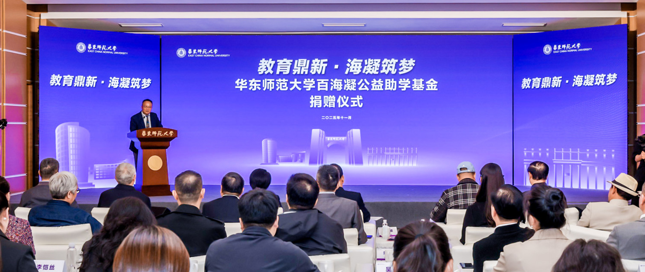 教育鼎新，海凝筑梦！华东师大再...