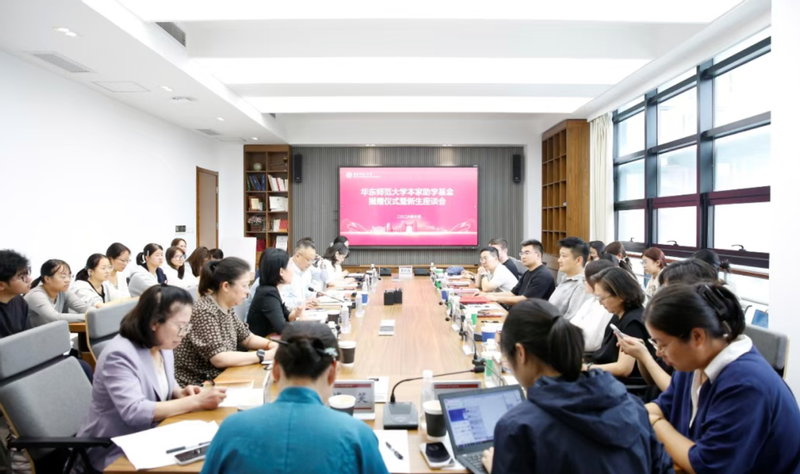 华东师范大学本家助学基金捐赠仪...