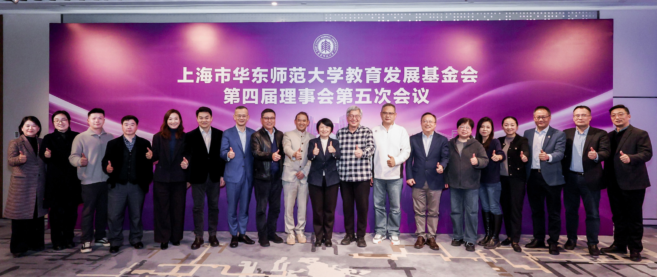 华东师大教育发展基金会第四届理...